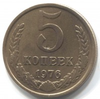 монета 5 копеек СССР 1976